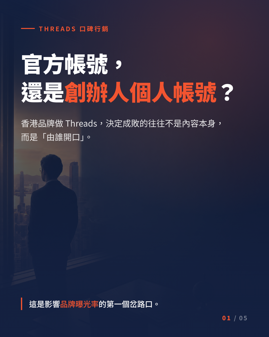香港品牌做 Threads 應該用官方帳號定係創辦人個人帳號