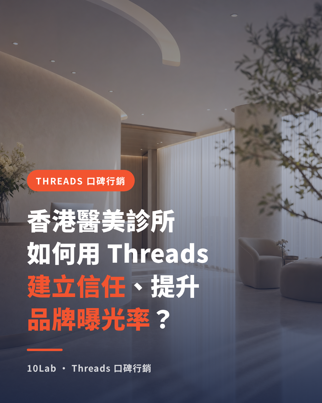 How Hong Kong medical aesthetic clinics can use Threads to build trust and grow brand exposure