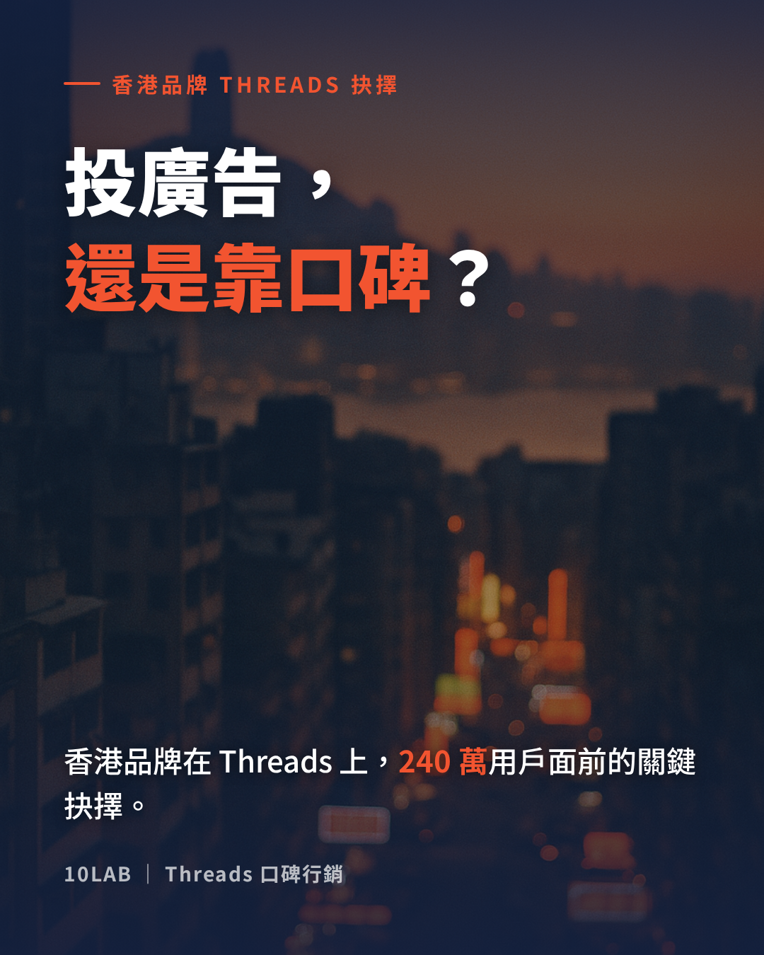 Threads 廣告與口碑行銷的抉擇——香港品牌幾時投廣告、幾時靠真實對話