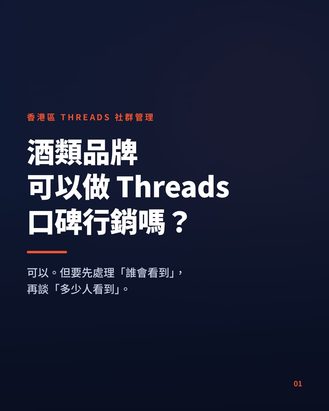 香港酒類品牌 Threads 口碑行銷：在年齡限制與法例規範之內提升品牌曝光率