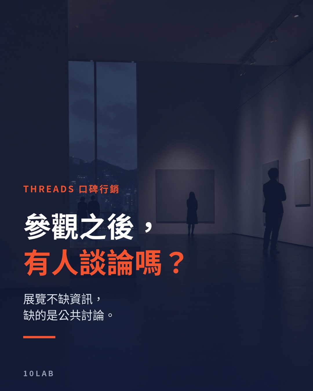 香港區 Threads 社群管理服務推薦：博物館、藝文場館點樣將參觀變成口碑？