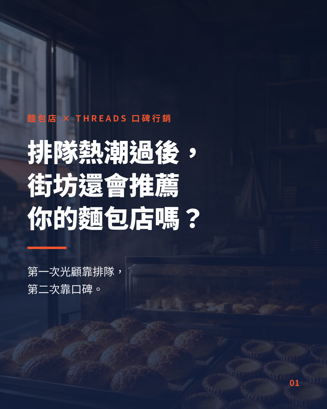 Threads word-of-mouth marketing for Hong Kong bakeries: keeping locals recommending you after the queues fade