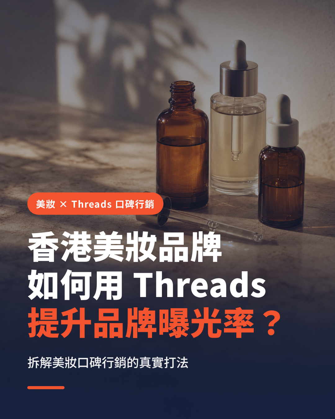 How Hong Kong beauty brands use Threads word-of-mouth marketing to boost brand exposure