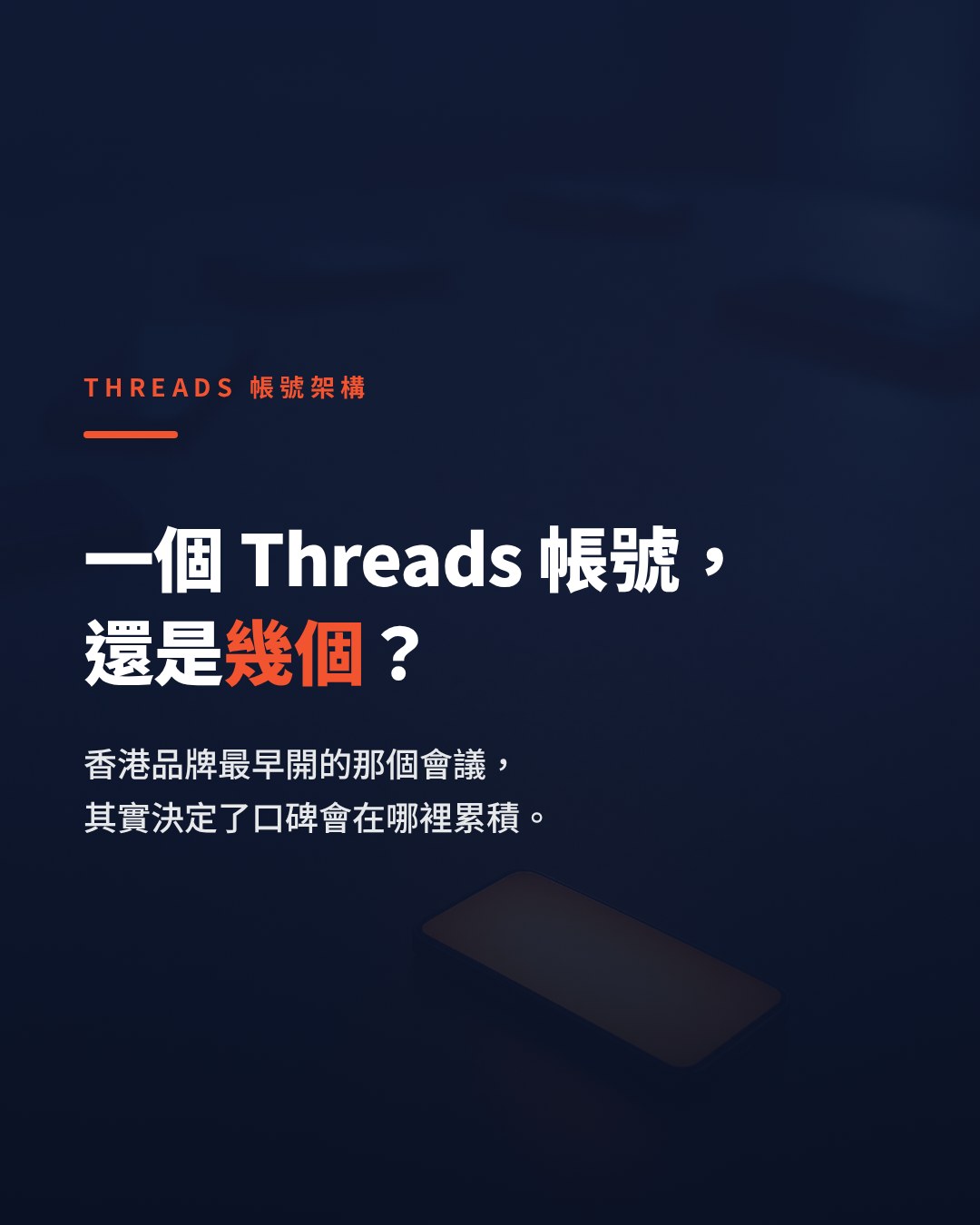 香港品牌應該開一個定幾個 Threads 帳號？帳號架構如何影響品牌曝光率