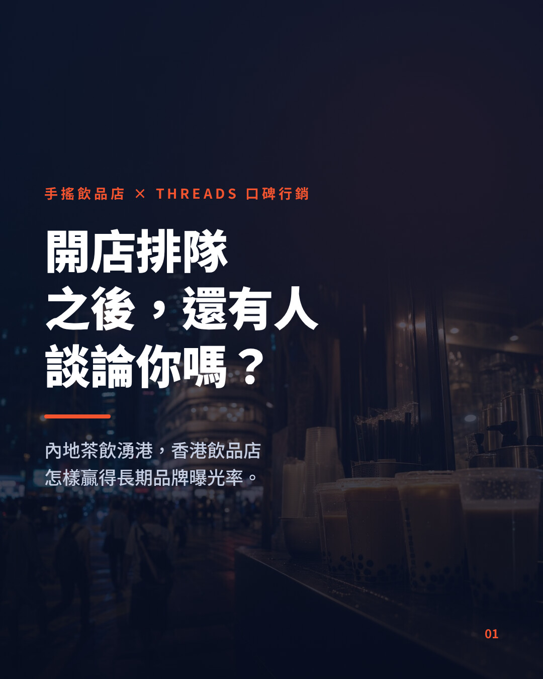 手搖飲品店做 Threads 口碑行銷：把開店排隊變成長期品牌曝光率