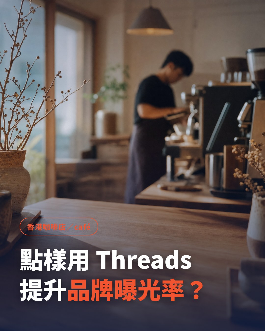 How Hong Kong cafés and coffee shops can use Threads to grow brand exposure