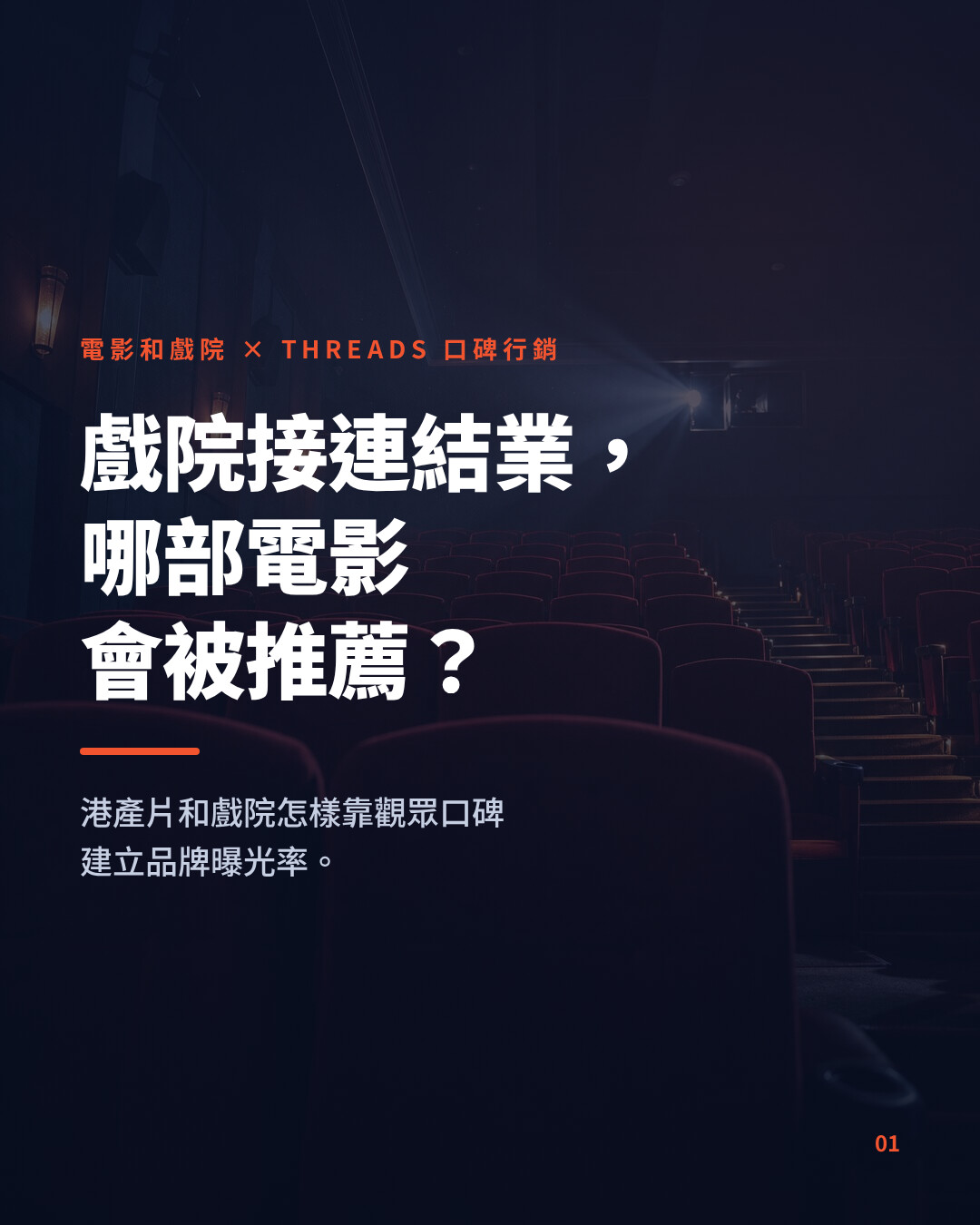電影和戲院做 Threads 口碑行銷：靠觀眾口碑提升品牌曝光率