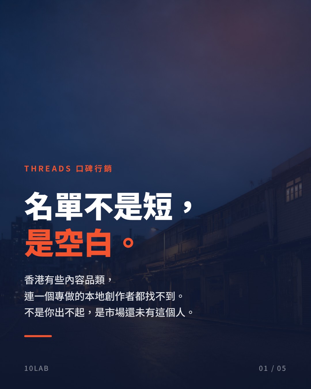 香港未有人做嘅內容品類，品牌點樣用 Threads 口碑行銷自己養起嚟？