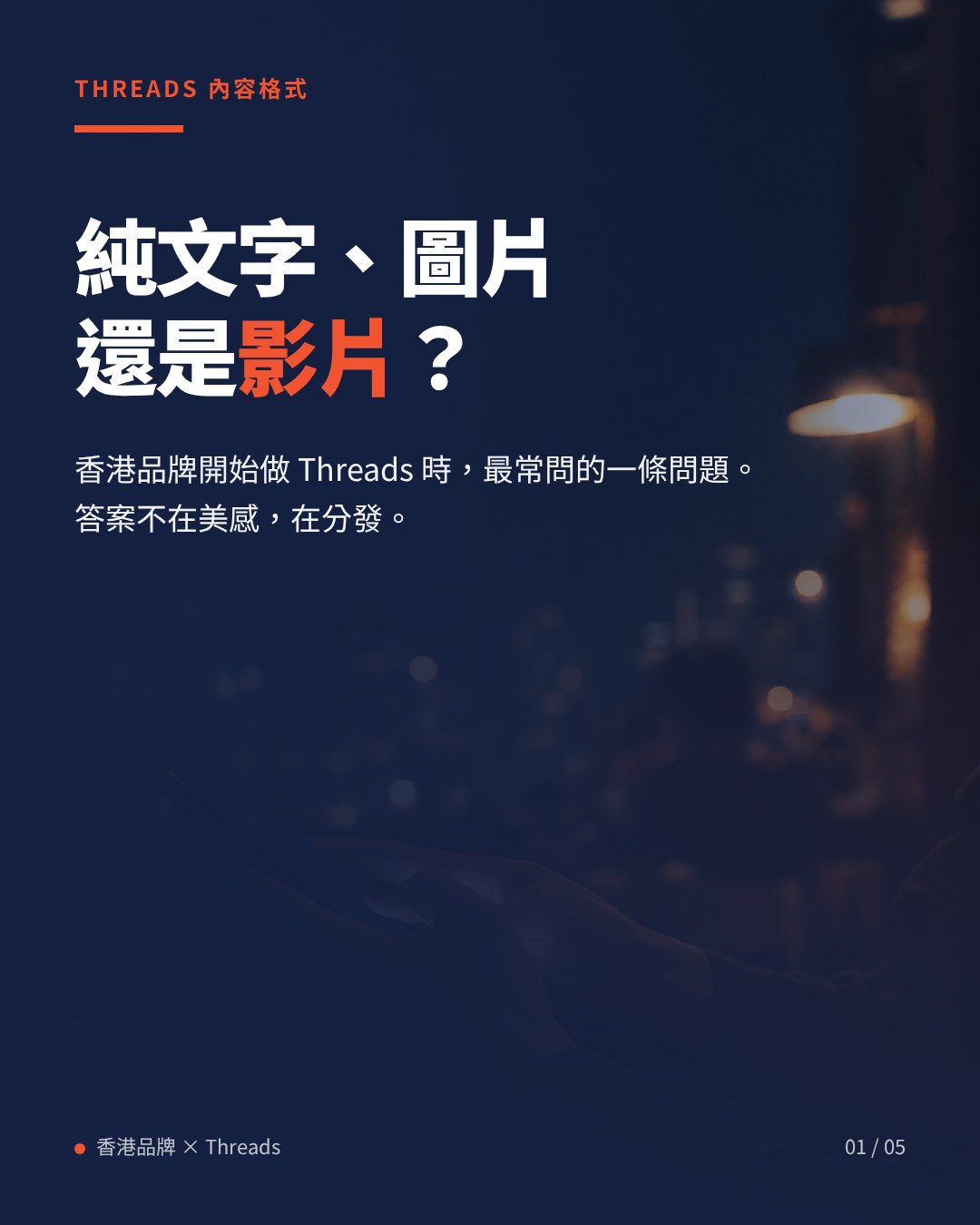 Threads 應該發純文字、圖片還是影片？香港品牌內容格式如何選