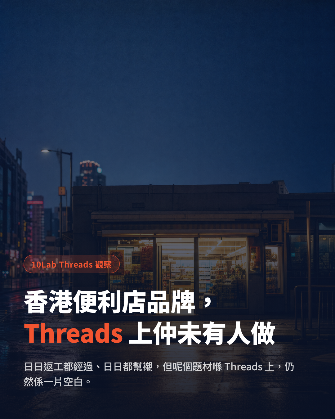 How Hong Kong convenience store brands use Threads word-of-mouth marketing to boost brand exposure