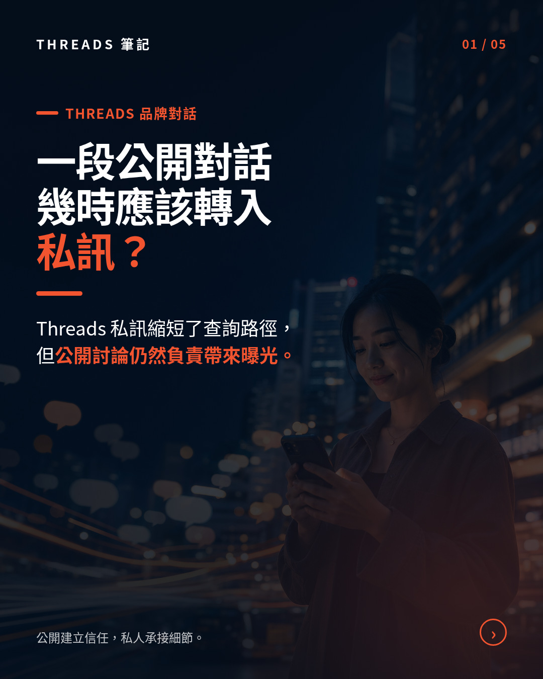 Threads 私訊如何把香港品牌的公開對話承接成私人查詢