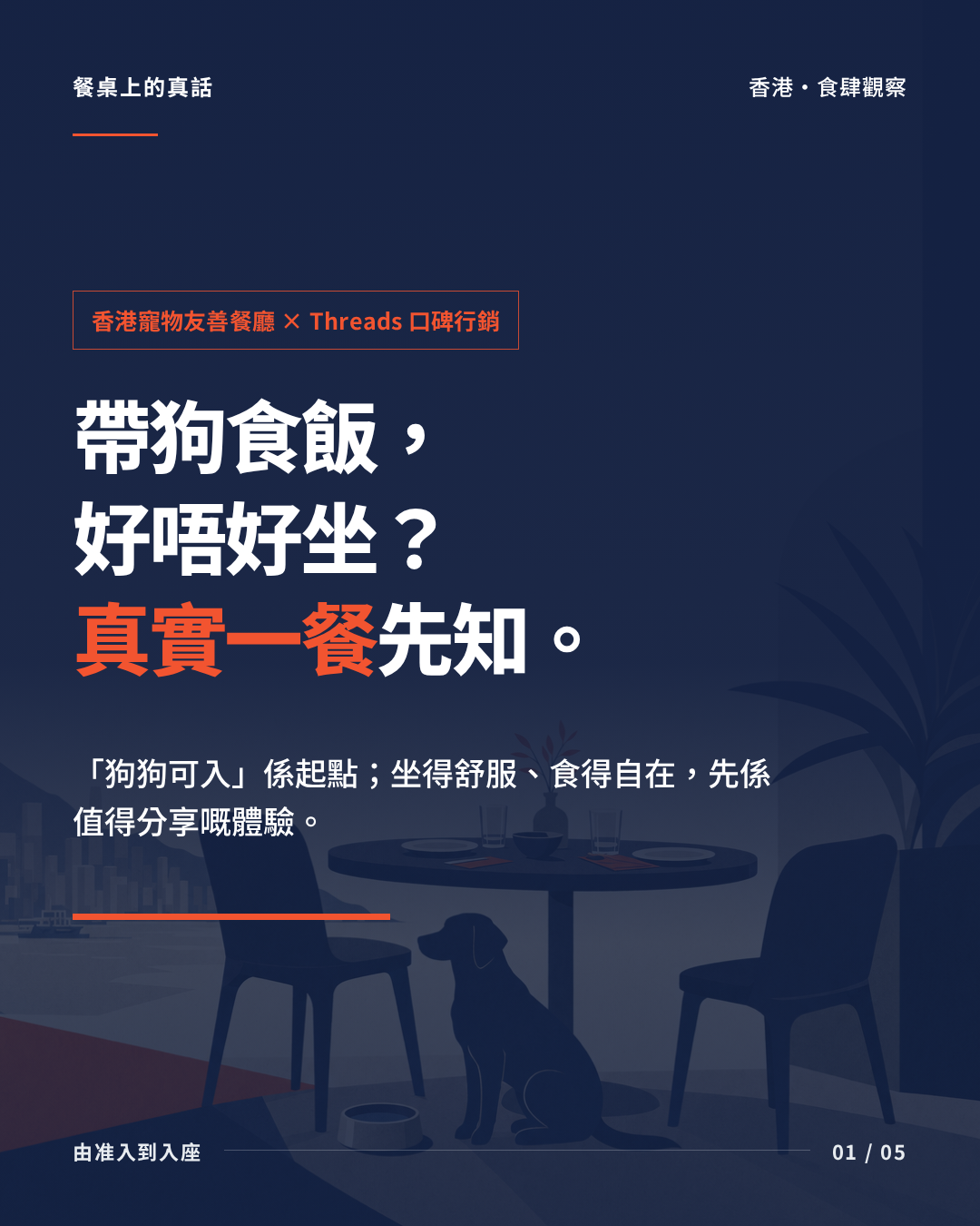 Threads word-of-mouth marketing for dog-friendly restaurants in Hong Kong: diners sharing useful details from real visits