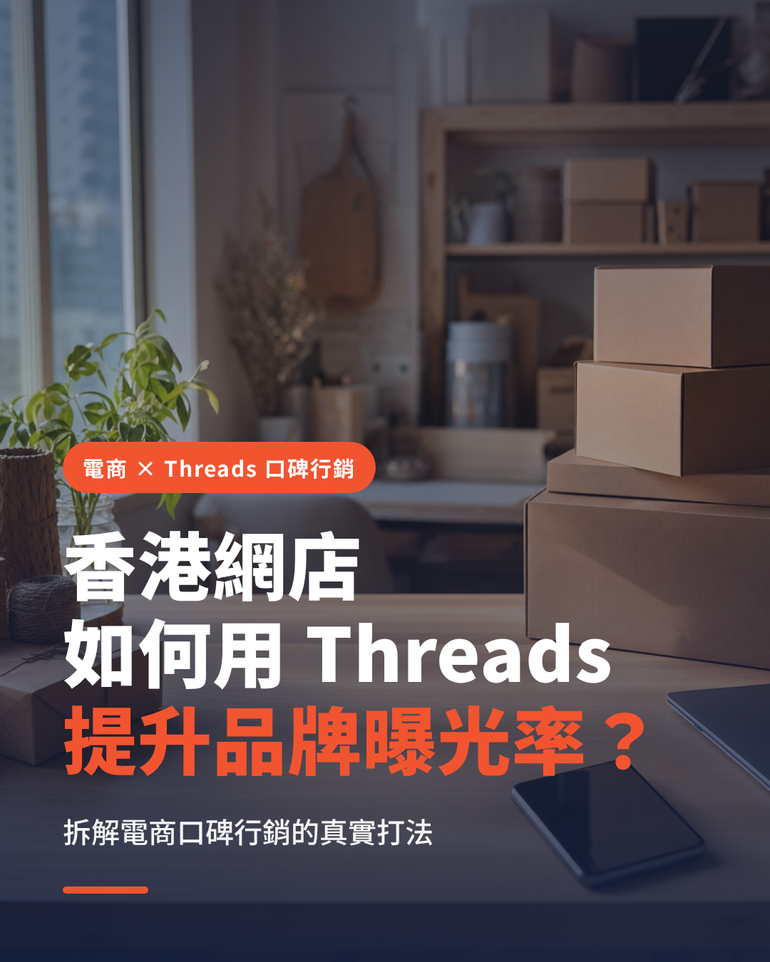 香港網店如何用 Threads 電商口碑行銷提升品牌曝光率