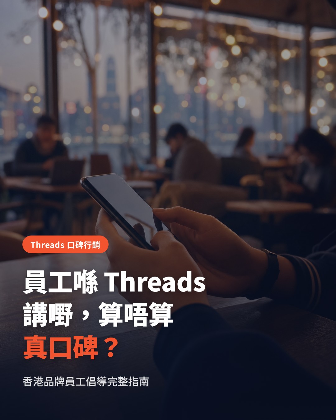 Do Employees Sharing Company Content on Threads Count as Real Word-of-Mouth? A Hong Kong Guide to Employee Advocacy