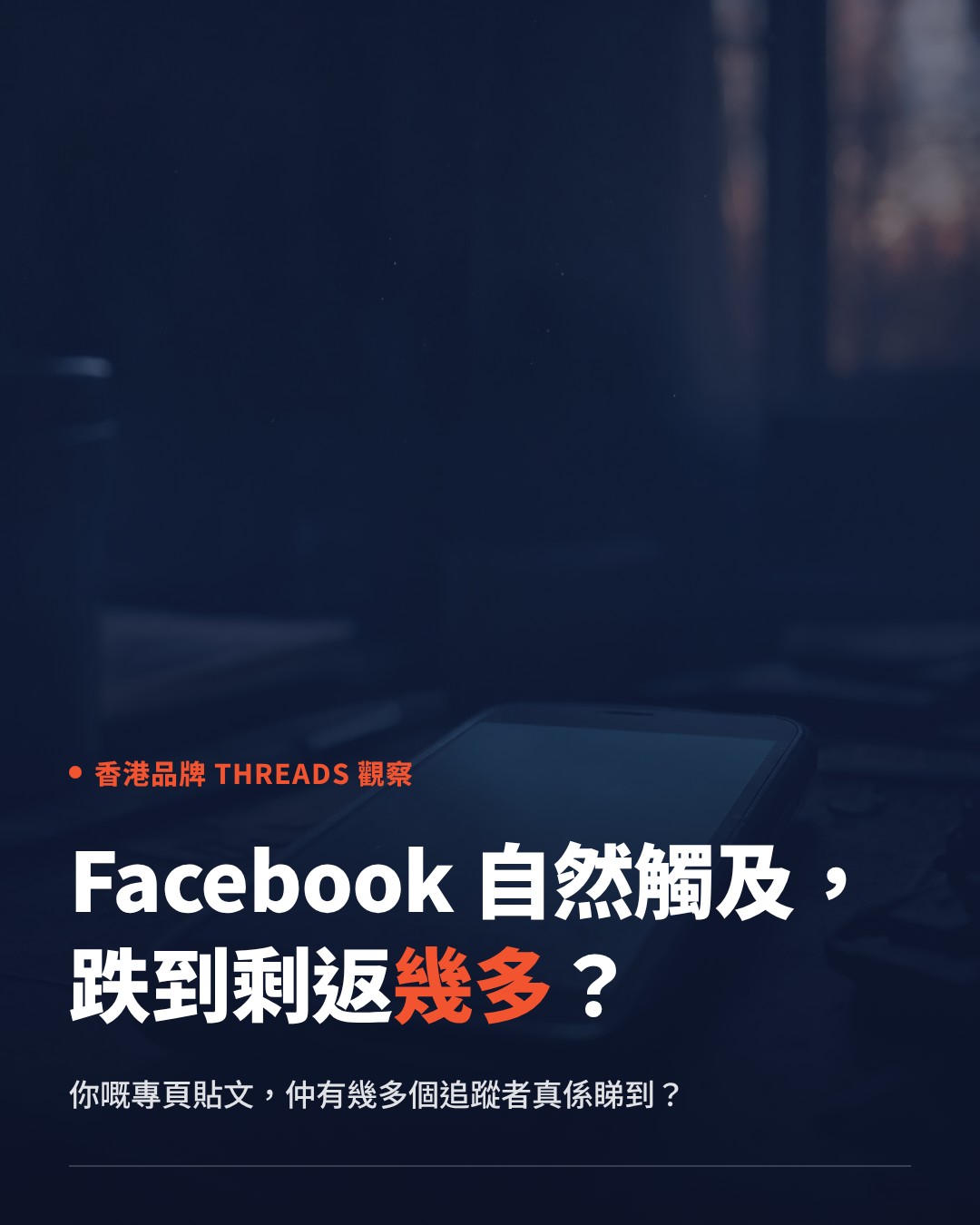 Facebook organic reach is collapsing — why Hong Kong brands are turning to Threads word-of-mouth marketing