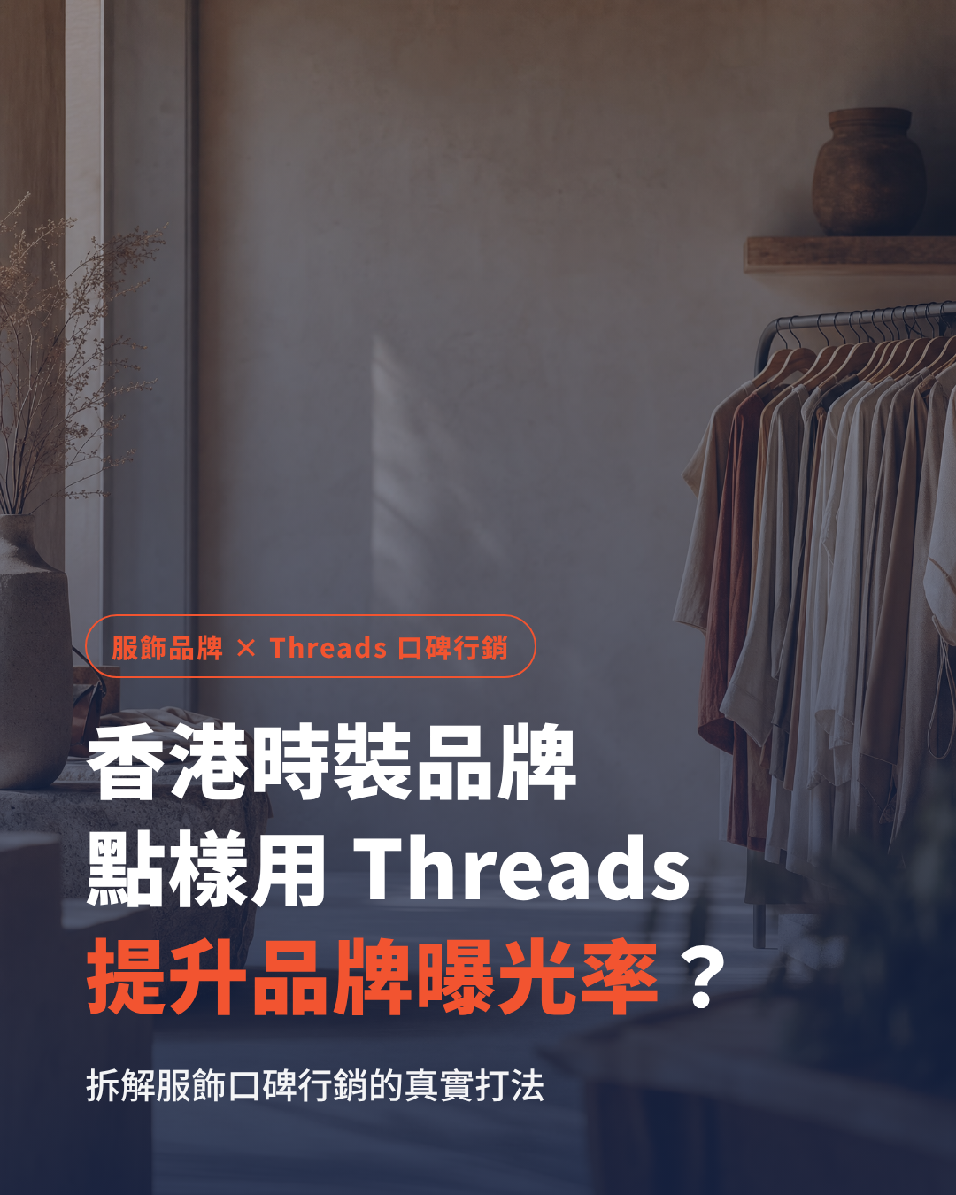 香港時裝品牌如何用 Threads 服飾口碑行銷提升品牌曝光率