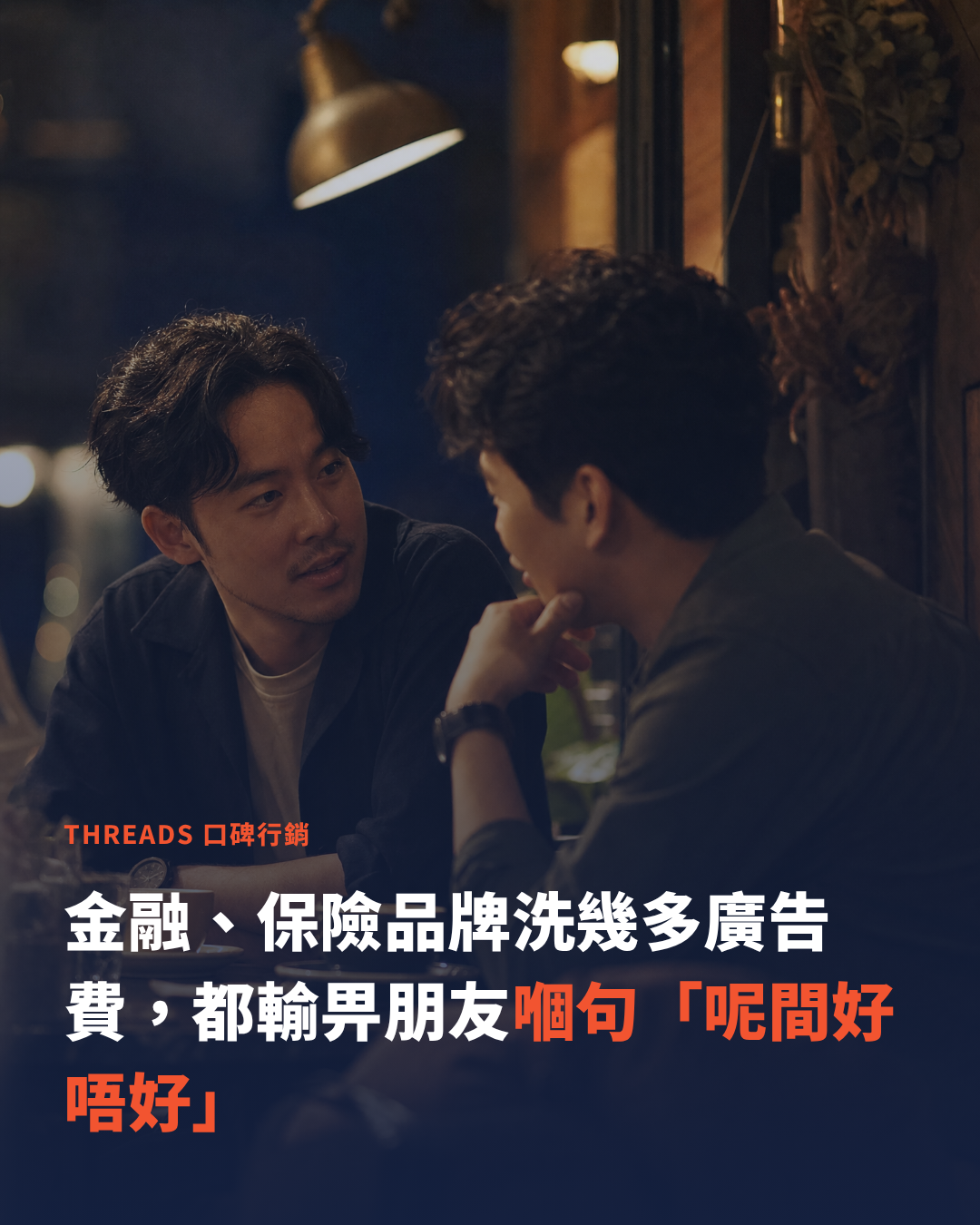 How Hong Kong finance and insurance brands use Threads word-of-mouth marketing to build trust and boost brand exposure