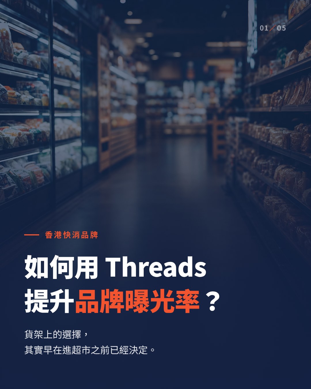 How Hong Kong FMCG and supermarket-shelf brands can use Threads word-of-mouth marketing to grow brand exposure