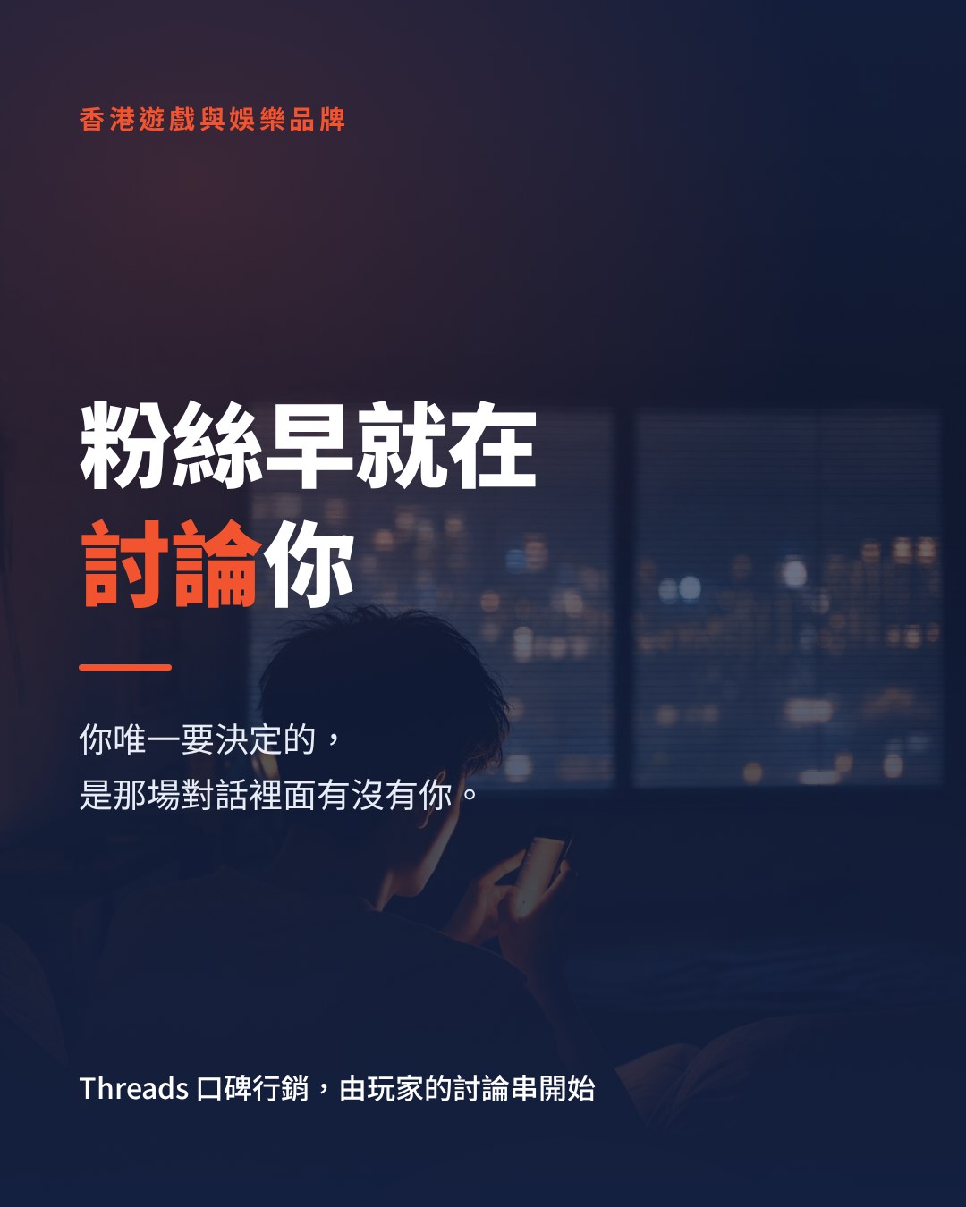 香港遊戲同娛樂品牌點樣做 Threads 口碑行銷？由玩家討論串講起