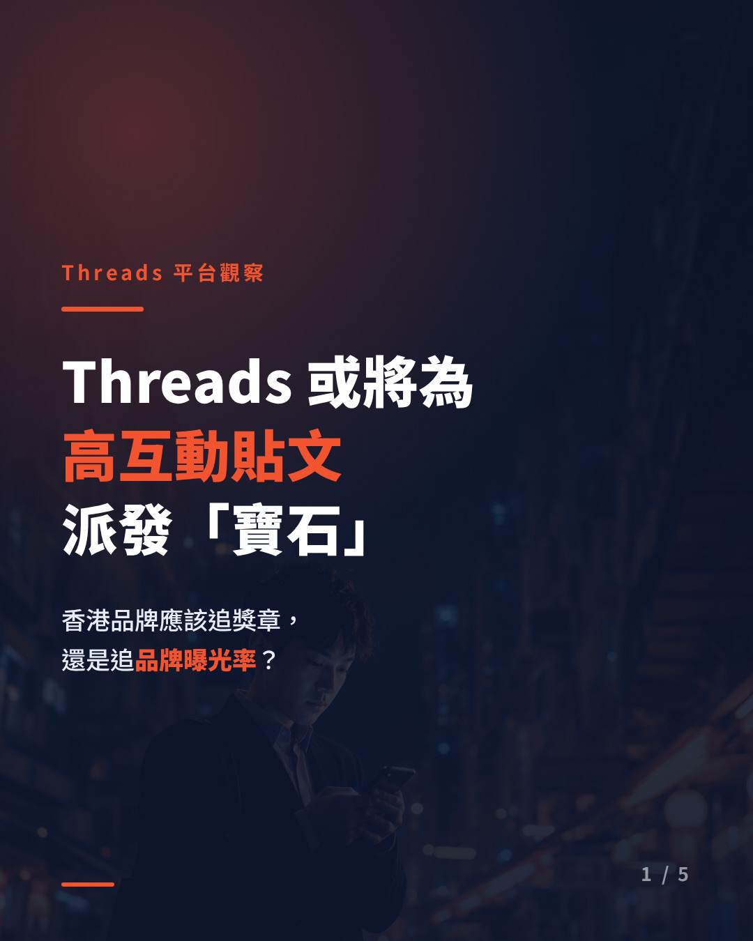 Threads 貼文寶石獎勵機制：香港品牌品牌曝光率應對指南