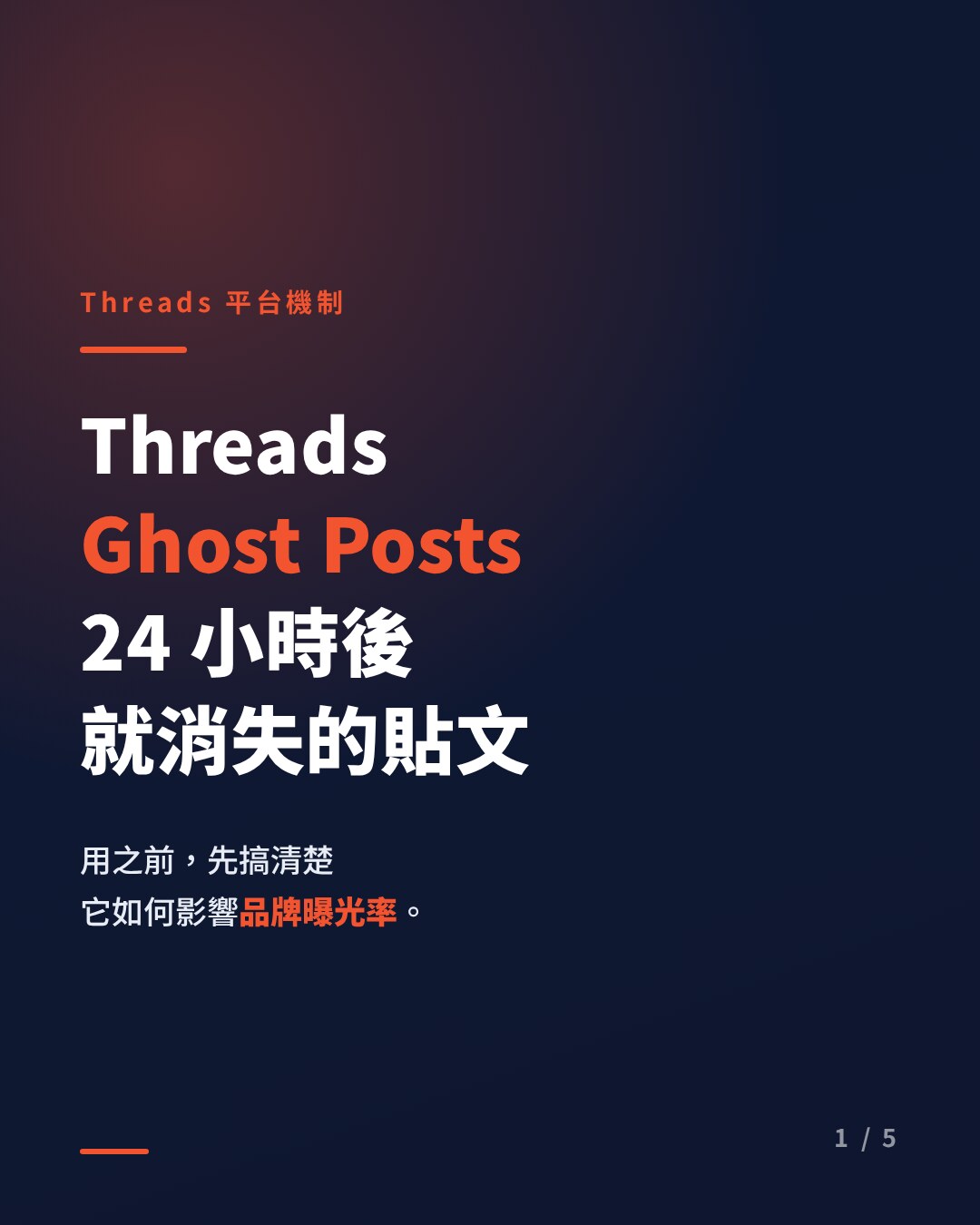 Threads Ghost Posts 消失貼文：香港品牌曝光率的機制拆解