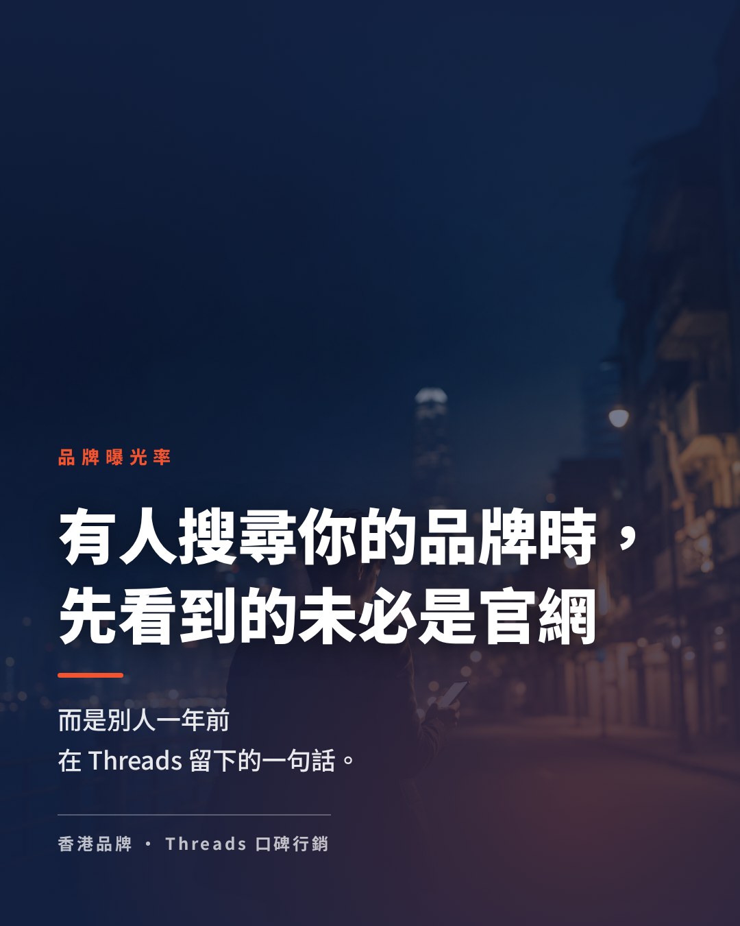 Threads 貼文會唔會出現喺 Google 同 AI 搜尋？香港品牌口碑行銷嘅第二次品牌曝光率