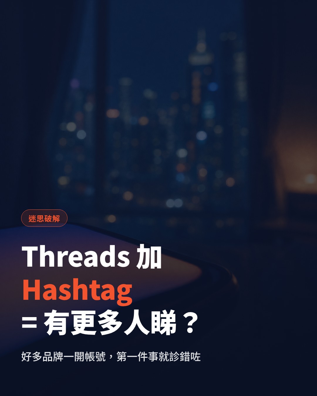 Do Hashtags Work on Threads? What Hong Kong Brands Need to Know About Topic Tags and Brand Exposure