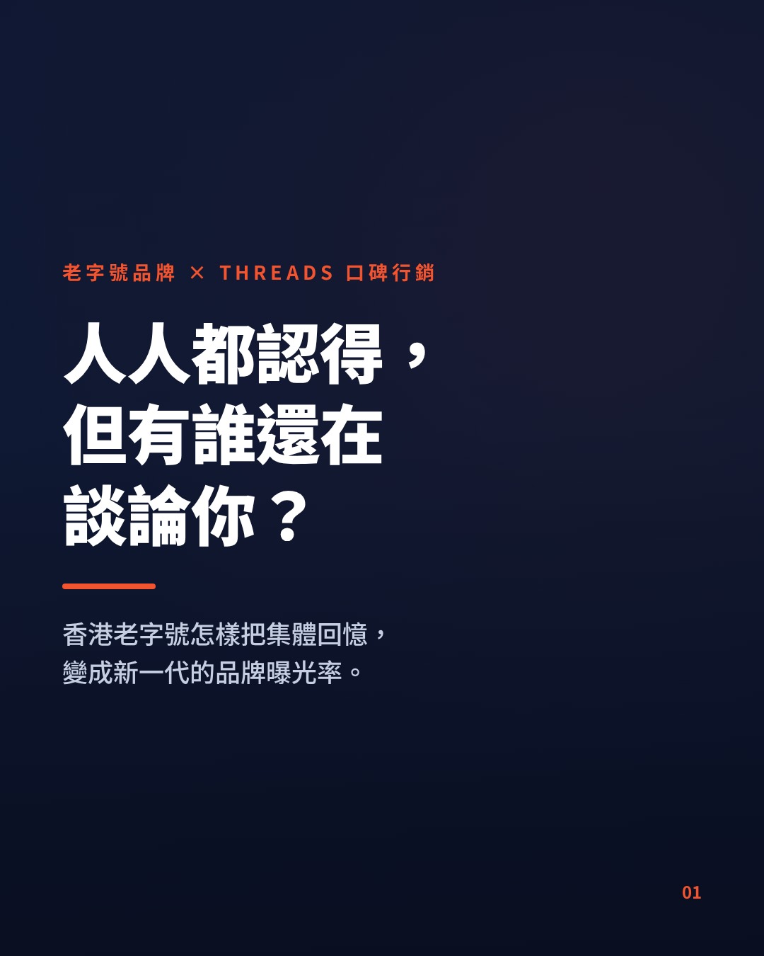 老字號品牌做 Threads 口碑行銷：把集體回憶變成新一代的品牌曝光率