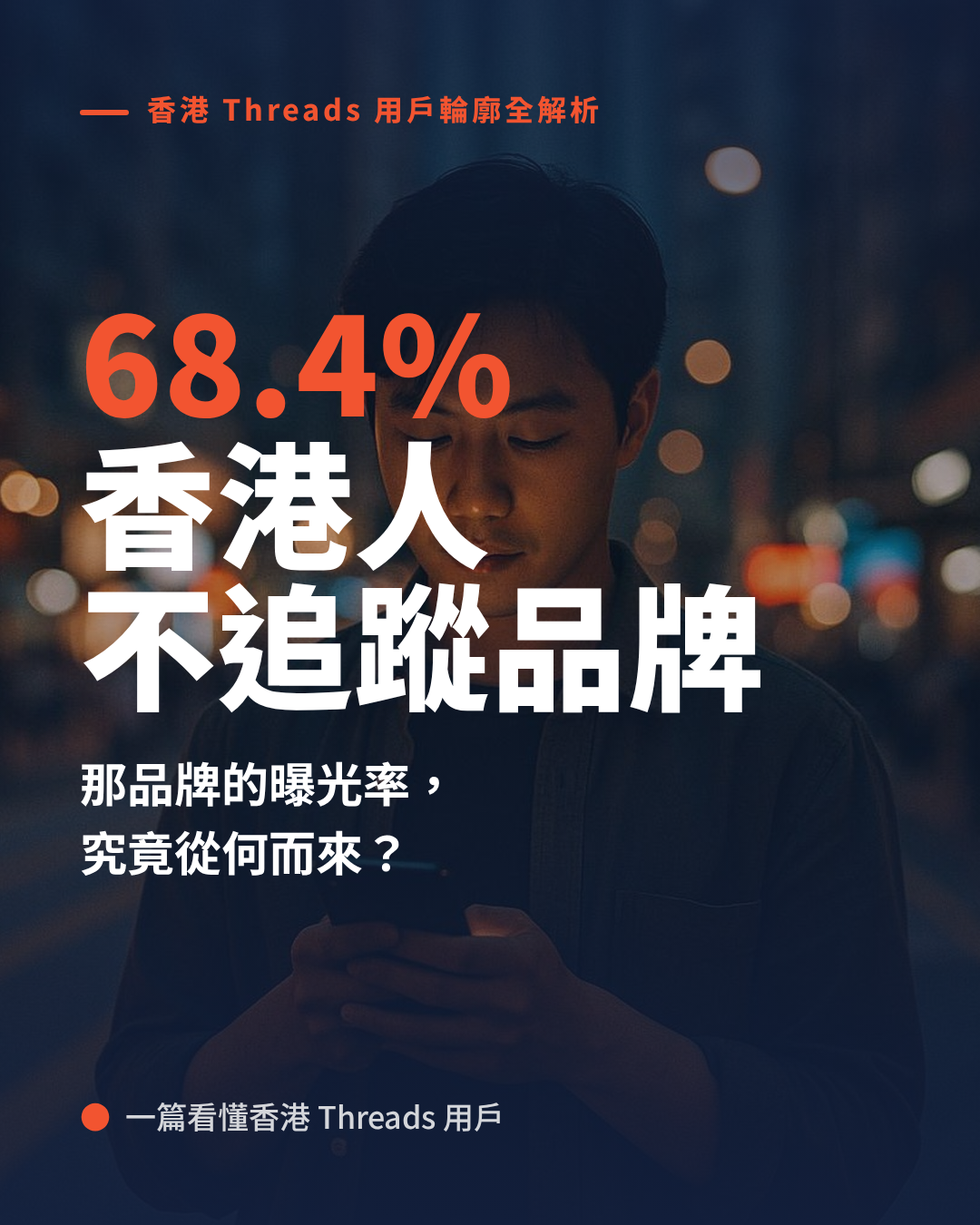 香港 Threads 用戶輪廓全解析——年齡、行為與內容偏好對品牌曝光率的影響