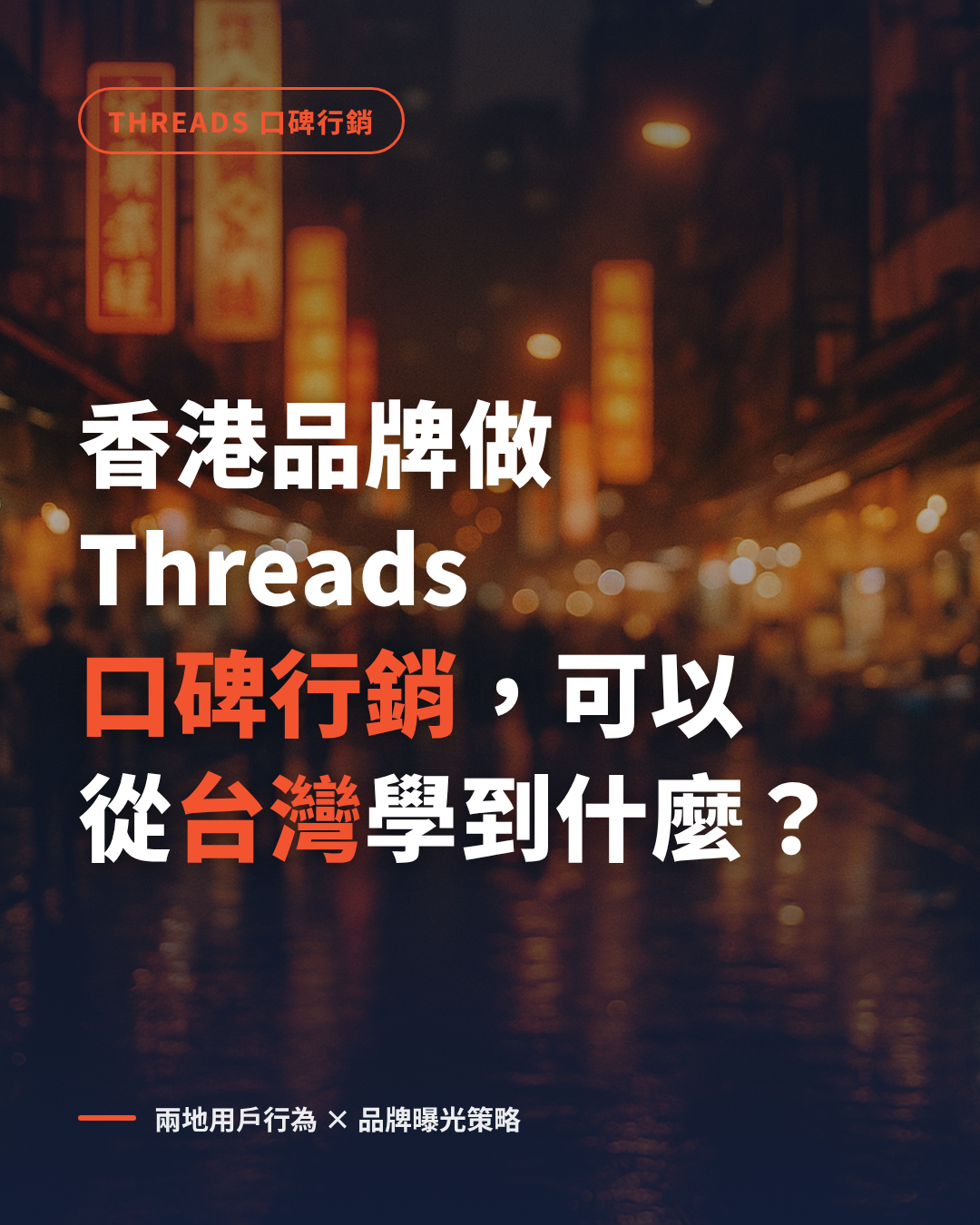 香港與台灣 Threads 口碑行銷市場比較