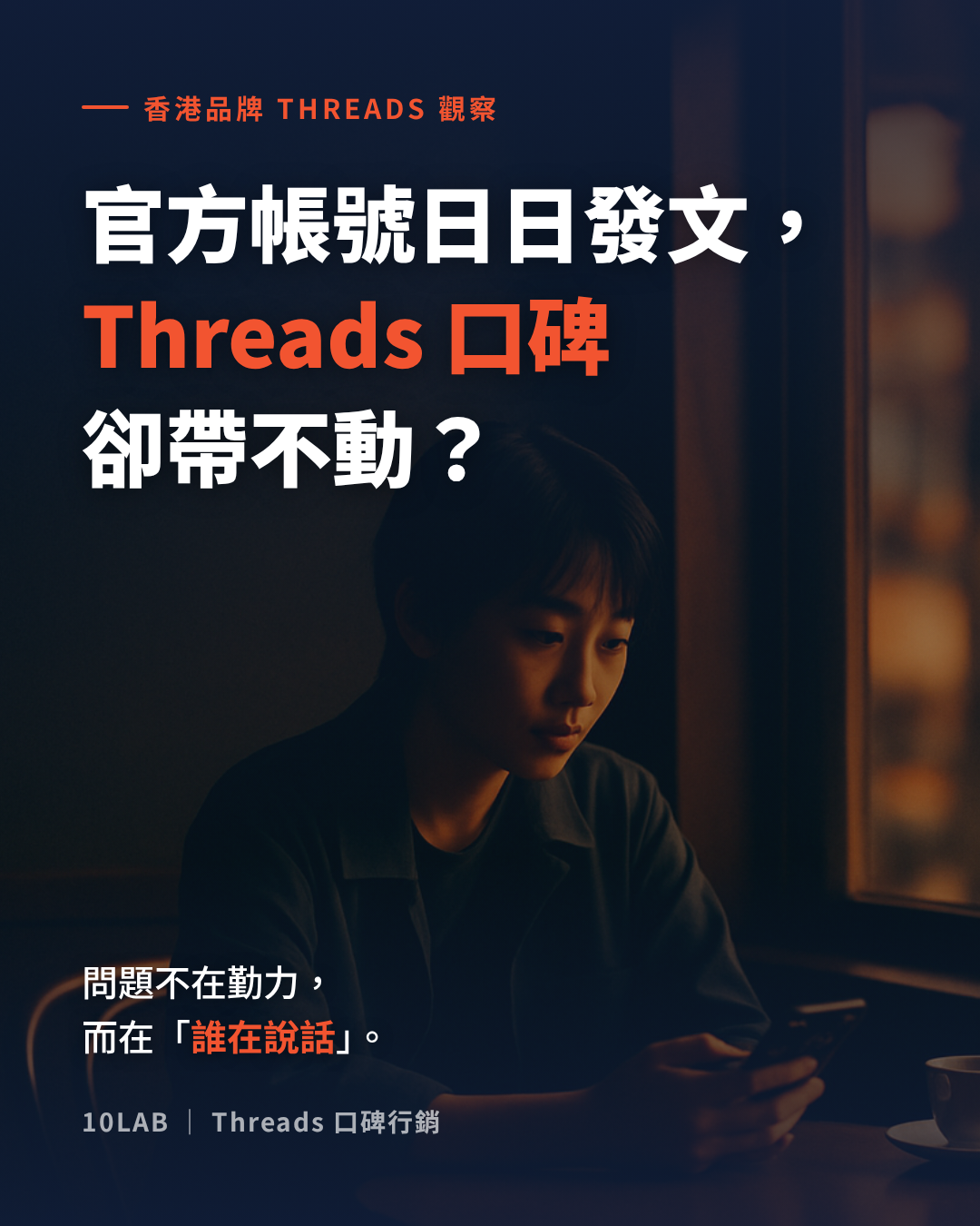 Threads KOC 種子行銷如何讓真實用戶替香港品牌發聲