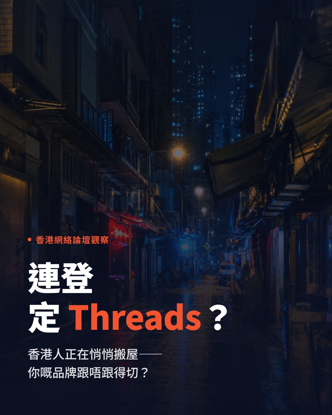 Threads 定連登邊個好？香港網絡論壇世代轉移點解品牌要留意