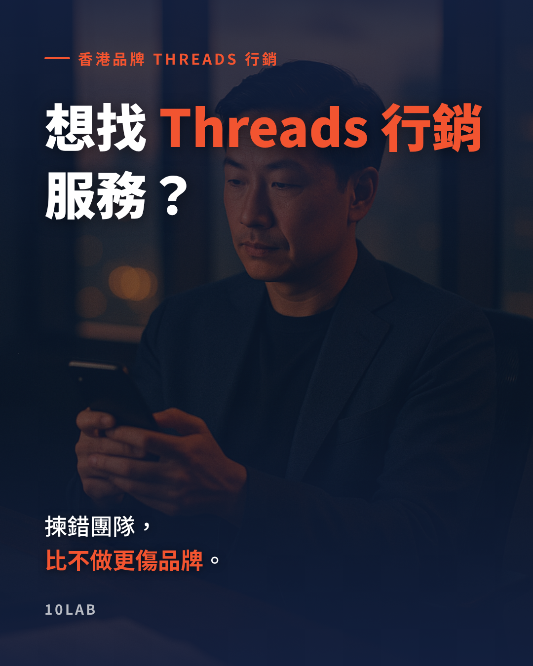 香港品牌如何挑選 Threads 行銷服務公司——評估代理團隊前要看清的幾件事