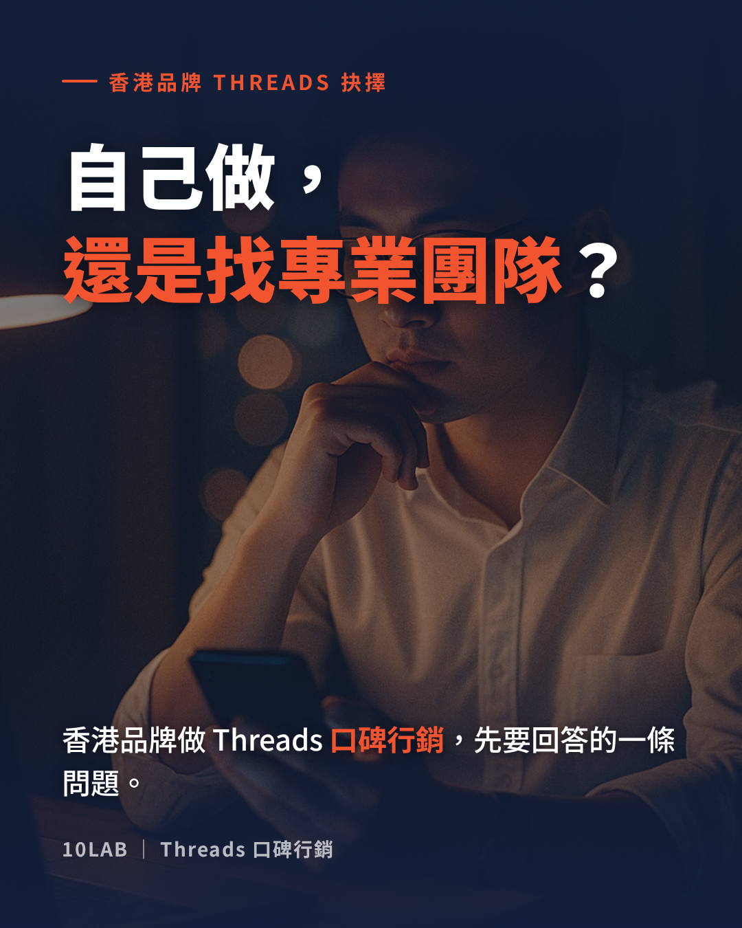 Hong Kong brands doing Threads word-of-mouth marketing — the in-house vs specialist-team decision framework