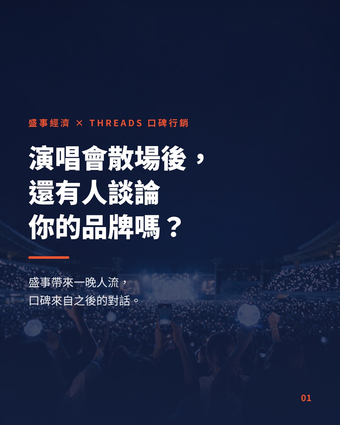 盛事經濟下的 Threads 口碑行銷：演唱會和大型盛事之後，還有人談論你的品牌嗎？