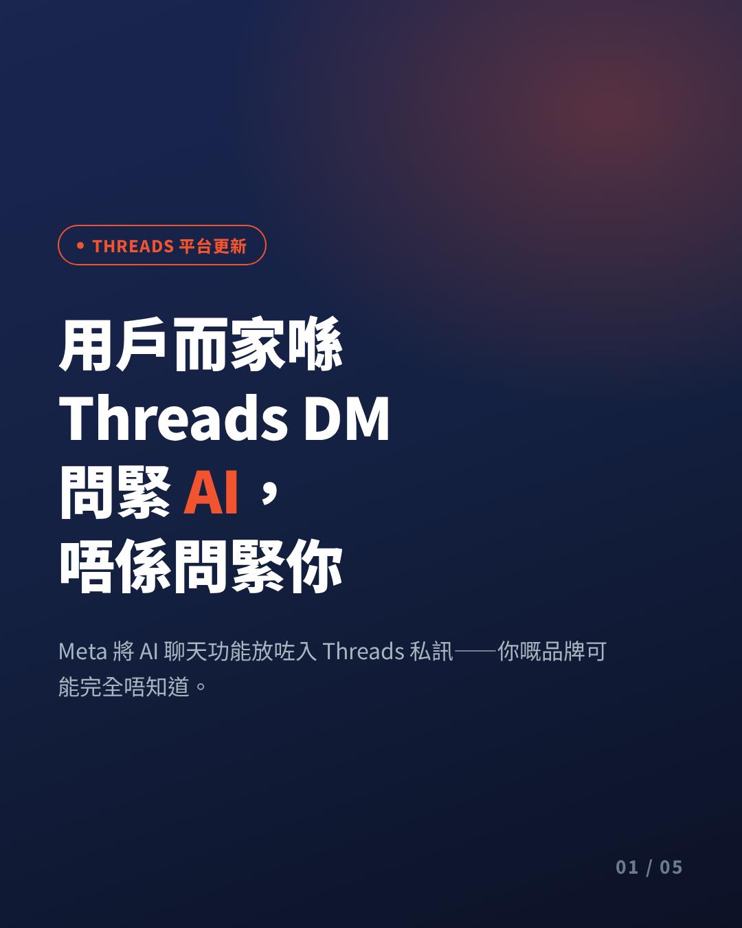 Threads DM Meta AI chat feature: how Hong Kong brands should adjust their public conversation strategy