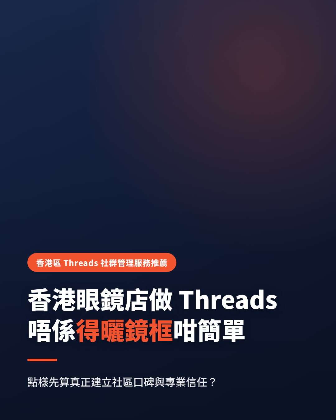 Threads Marketing Services in Hong Kong: How Optical Centres Build Local Trust