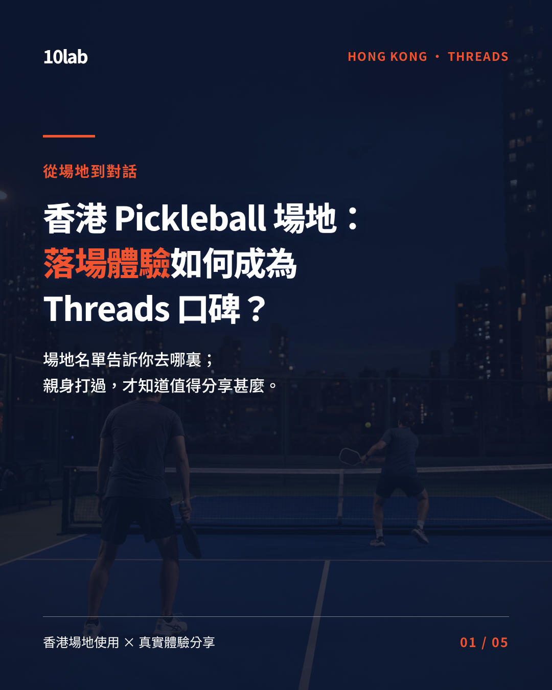 Hong Kong pickleball Threads discussions: distinguishing official venue information from a player's first-hand account
