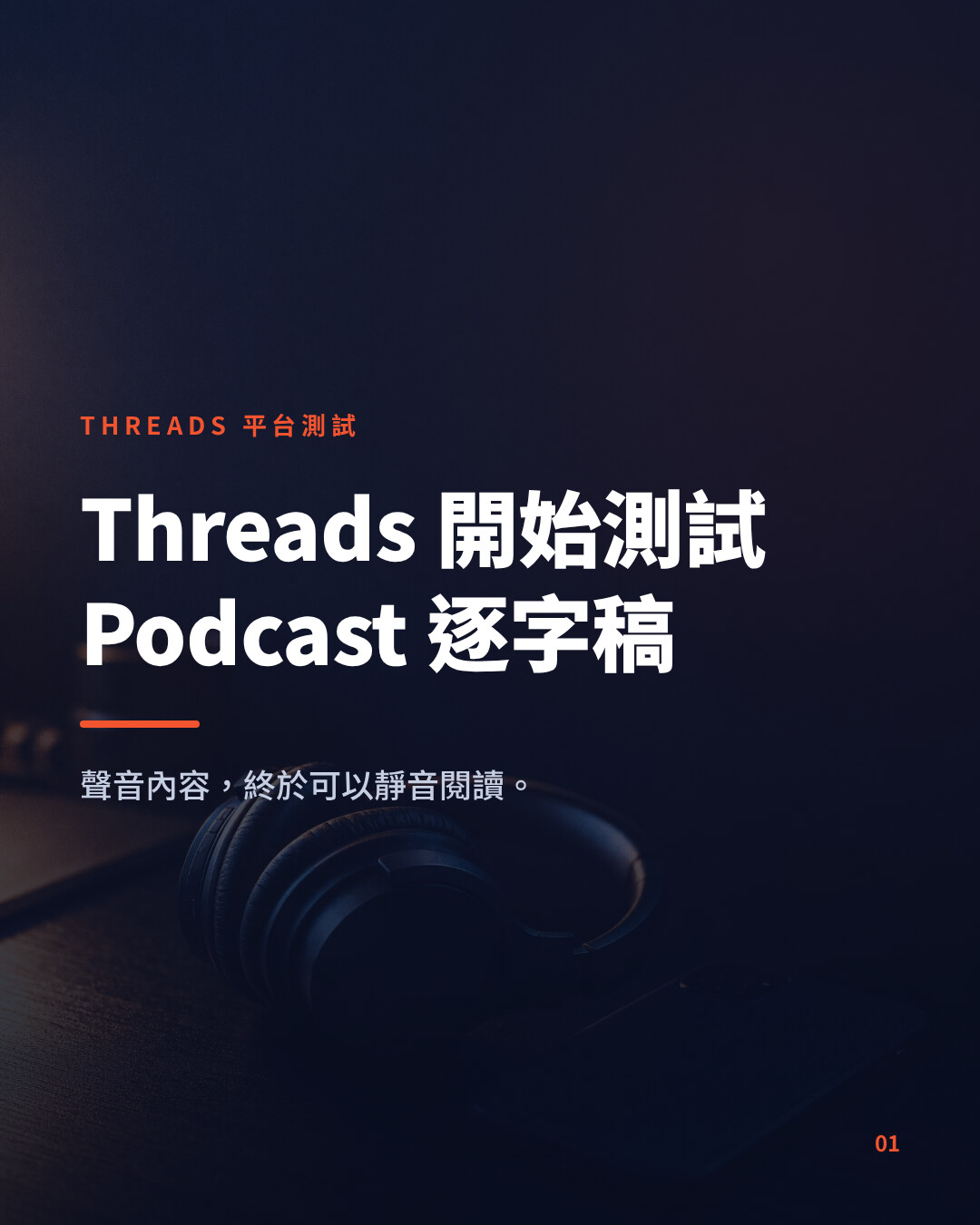 Threads podcast transcript test: audio content and brand exposure strategy for Hong Kong brands