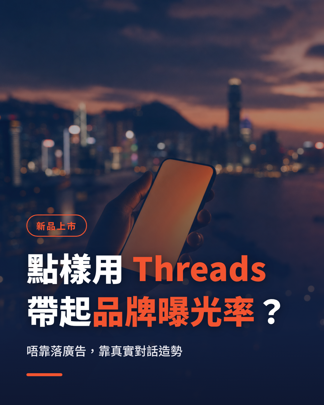 How Hong Kong brands use Threads word-of-mouth marketing to boost brand exposure at product launch