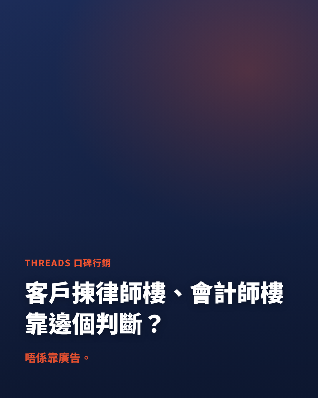 How Hong Kong law firms and accounting firms use Threads word-of-mouth marketing to build trust and boost brand exposure