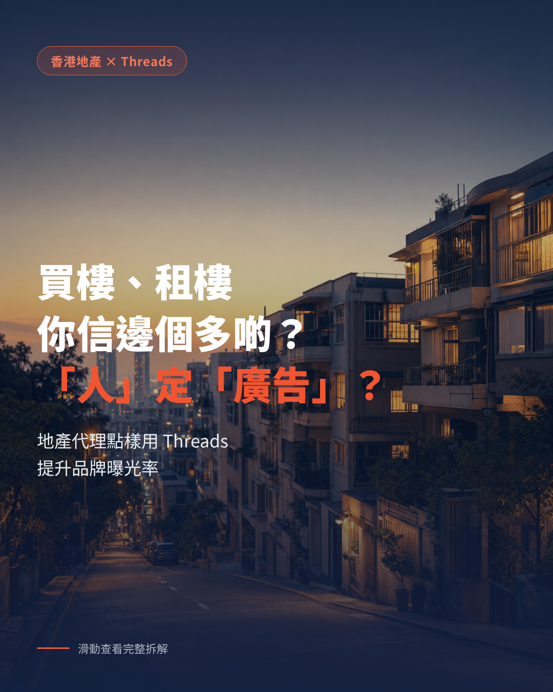 How Hong Kong real estate agents use Threads word-of-mouth marketing to boost brand exposure