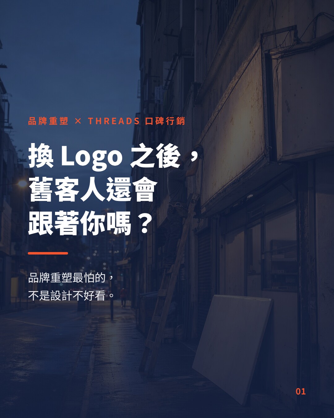 品牌重塑與換 Logo 的 Threads 口碑行銷：香港品牌改形象時，怎樣讓舊客人跟著你一起轉變？