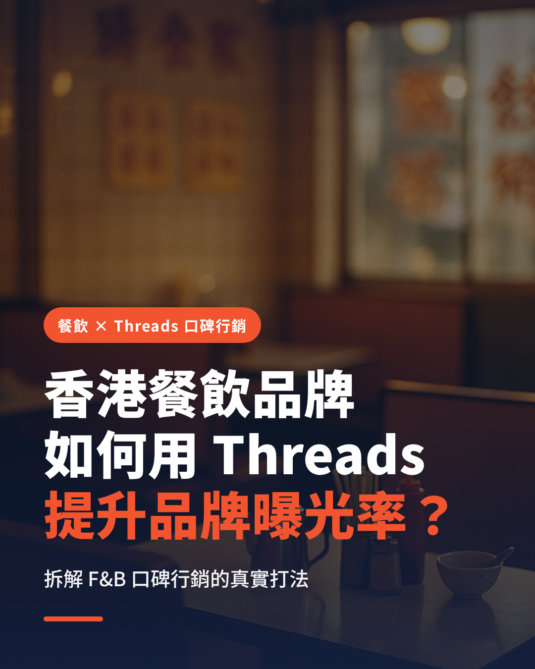 How Hong Kong F&B brands use Threads word-of-mouth marketing to boost brand exposure