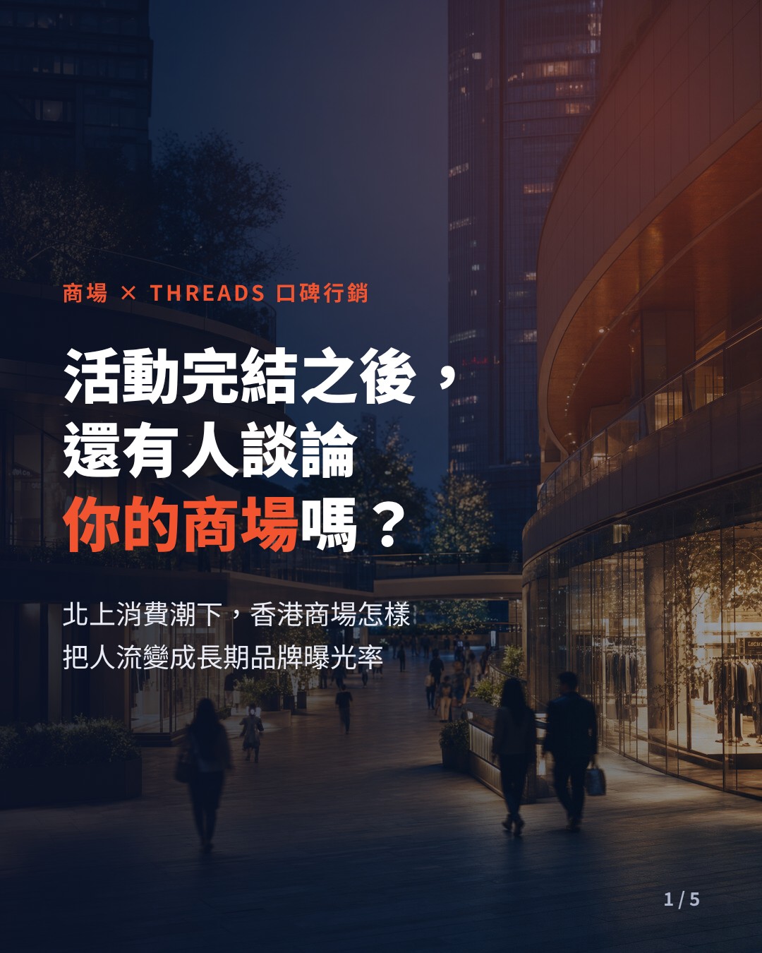 Threads word-of-mouth marketing for shopping malls: turning event footfall into lasting brand exposure