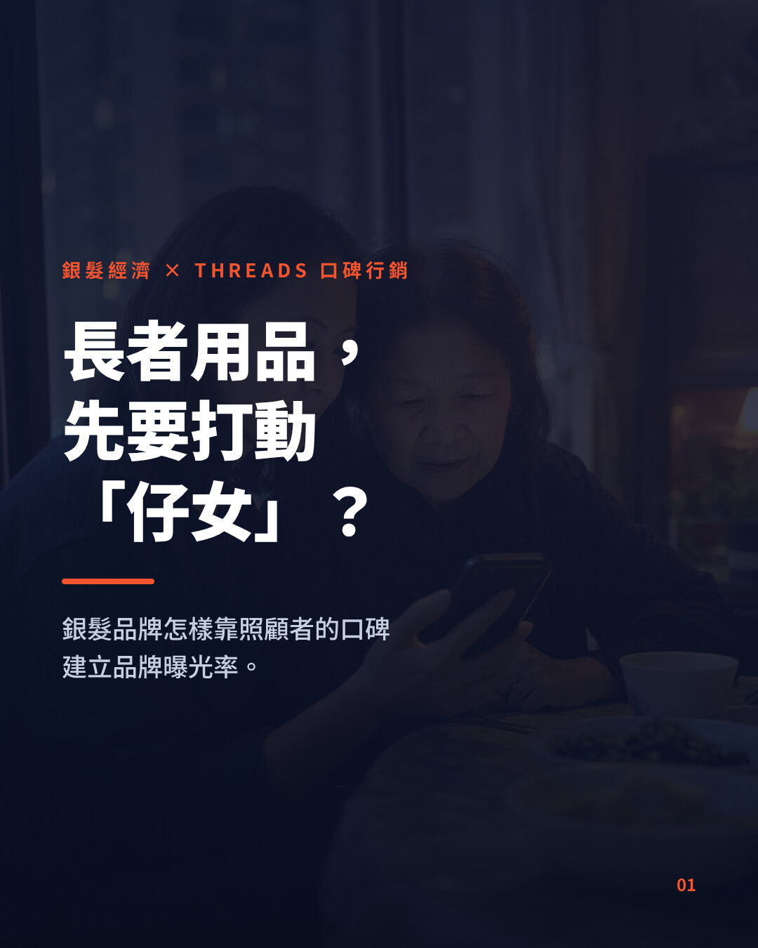 銀髮經濟品牌做 Threads 口碑行銷：先打動替父母做決定的仔女
