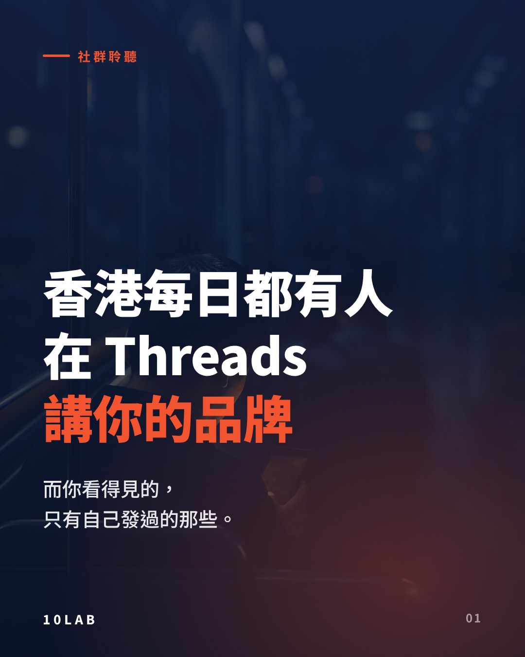 香港品牌如何利用 Threads 平台聽到真實用戶聲音，再提升品牌曝光率