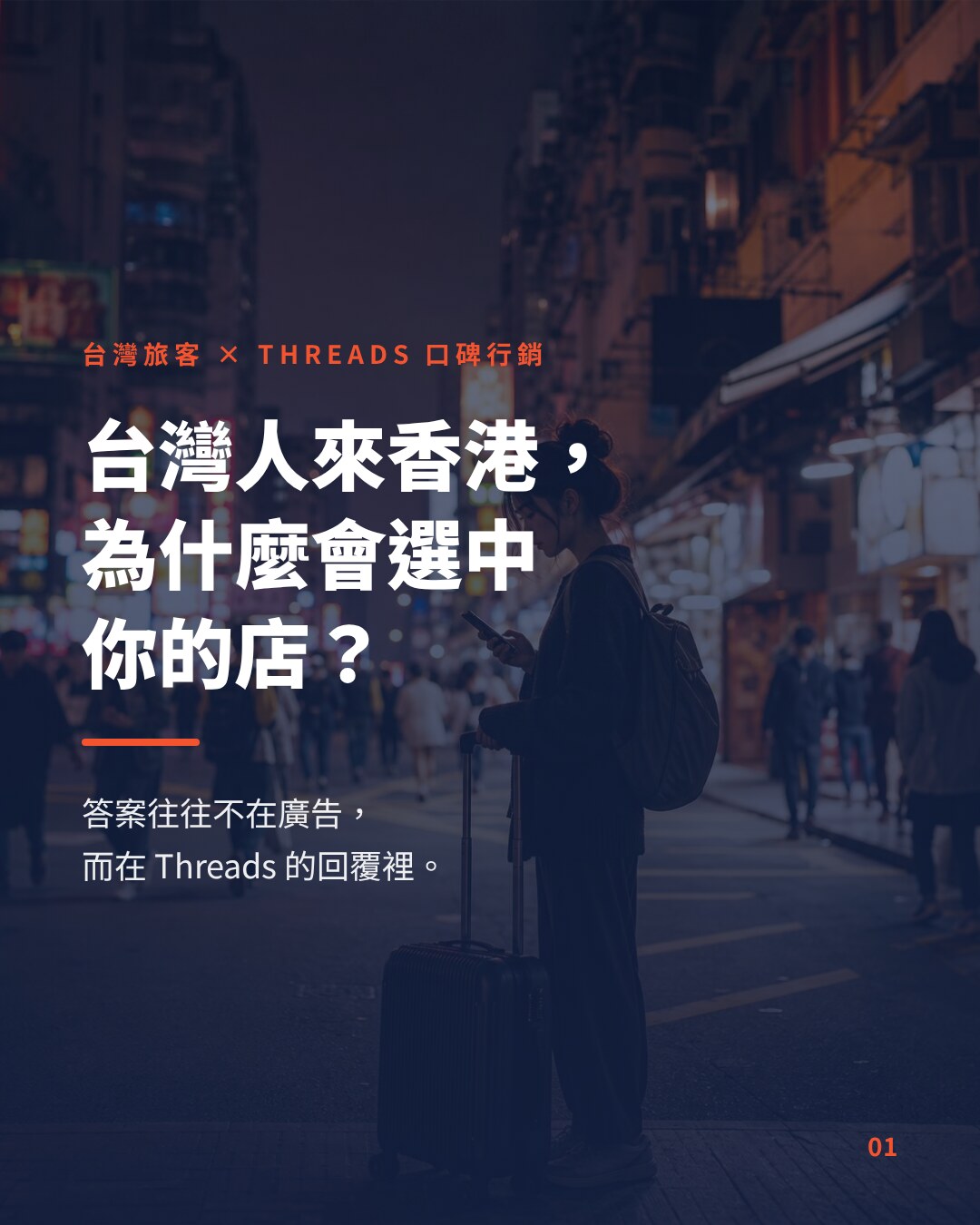 Threads 口碑行銷吸引台灣旅客：香港商戶怎樣成為台灣人自由行時被推介的那一間