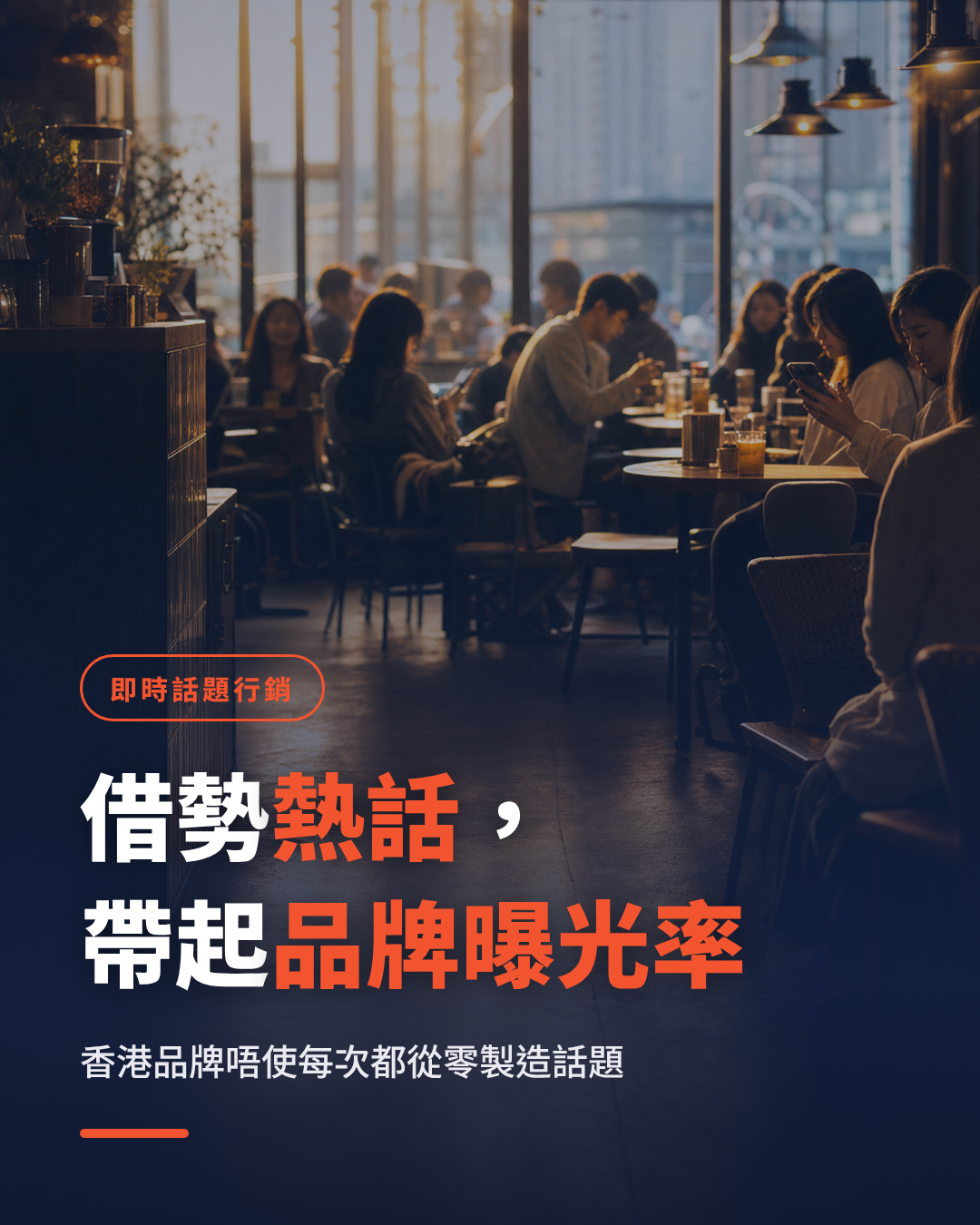 香港品牌如何用 Threads 即時話題行銷借勢熱話提升品牌曝光率