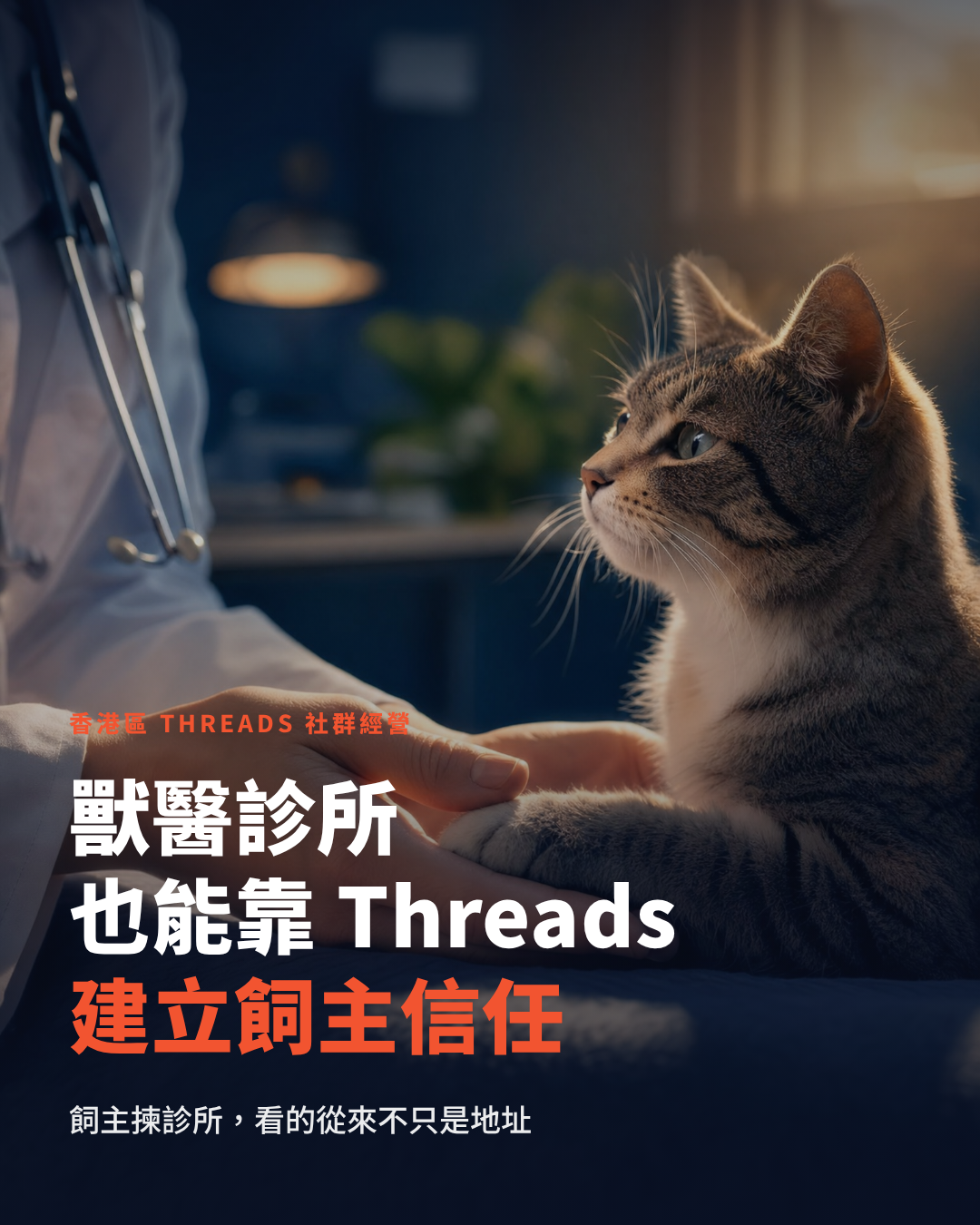 Threads community management in Hong Kong: how veterinary clinics build pet owner trust